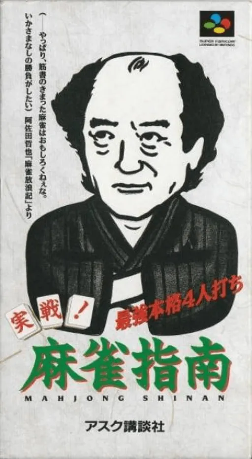 Jissen! Mahjong Shinan (Japan)